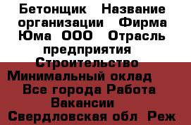 Бетонщик › Название организации ­ Фирма Юма, ООО › Отрасль предприятия ­ Строительство › Минимальный оклад ­ 1 - Все города Работа » Вакансии   . Свердловская обл.,Реж г.